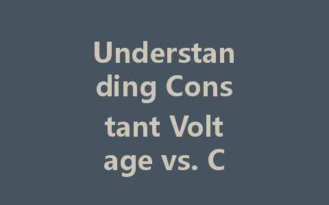 Understanding Constant Voltage vs. Constant Current LED Drivers: Which One is Right for Your Project?